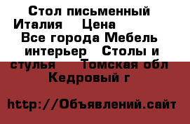 Стол письменный (Италия) › Цена ­ 20 000 - Все города Мебель, интерьер » Столы и стулья   . Томская обл.,Кедровый г.